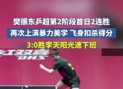 开云足球直播-包含韩国乒乓球队绝杀波兰乒乓球队，樊振东统治全场的词条