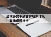 开云APP-圣埃蒂安不敌普罗旺斯球队！客场遭遇挫折的简单介绍