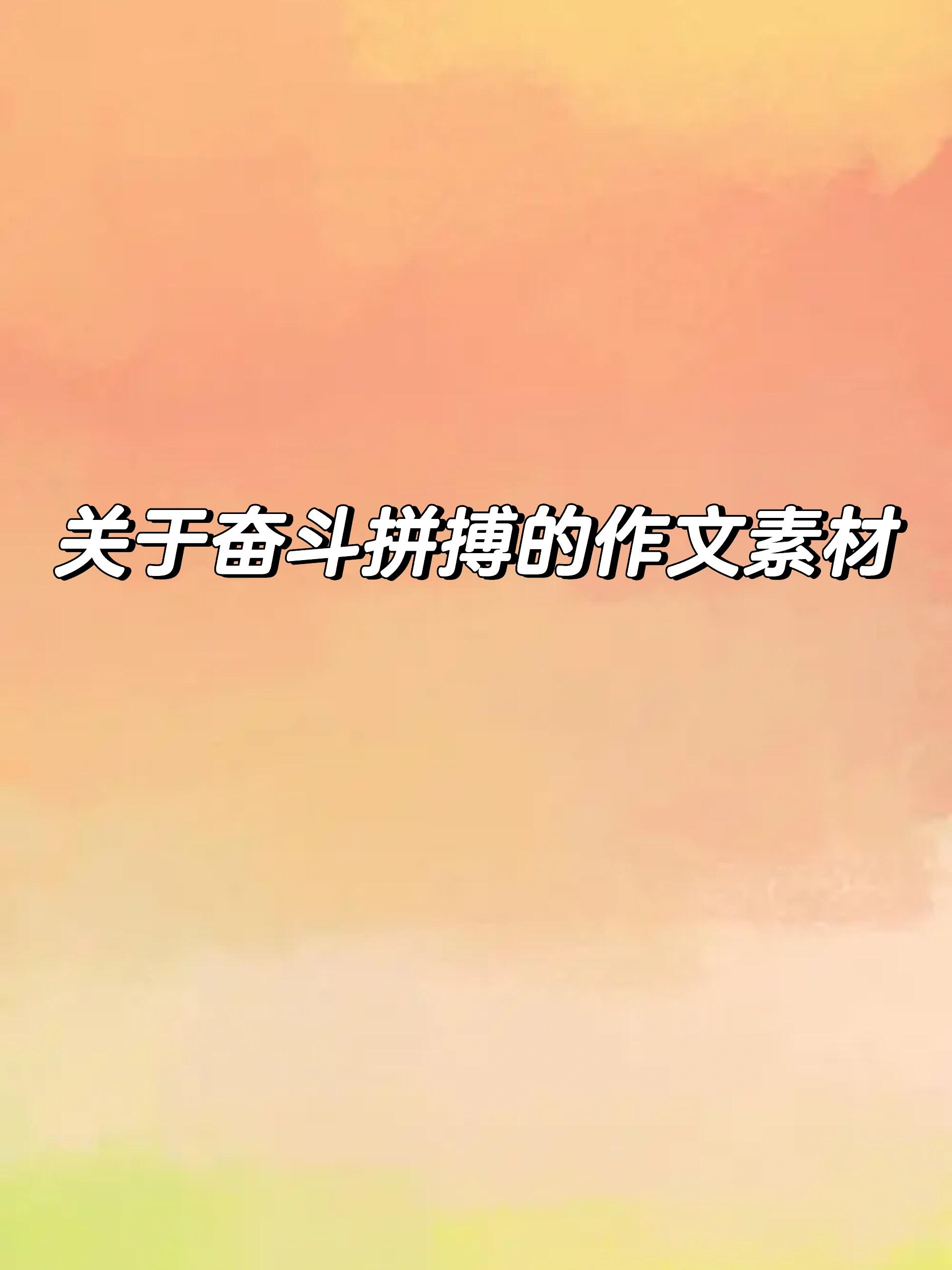 关于努力拼搏，争取荣誉的巅峰之战的信息