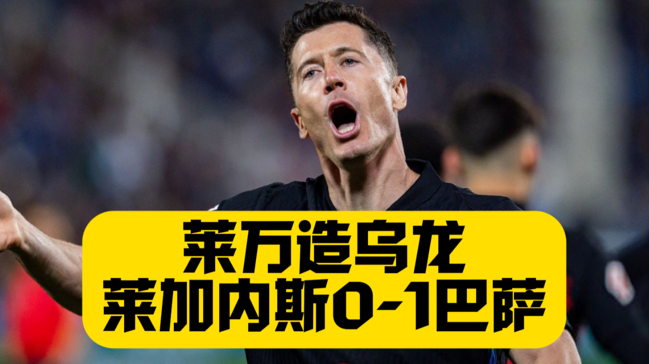 莱加内斯客场战平赫罗纳，保持不败的简单介绍