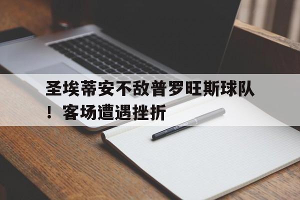 圣埃蒂安不敌普罗旺斯球队！客场遭遇挫折的简单介绍